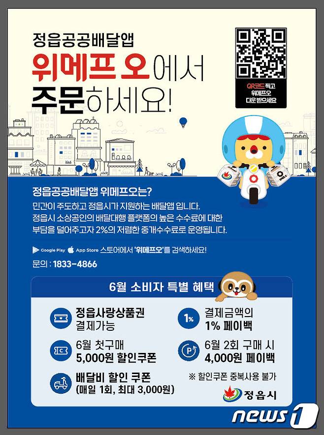 전북 정읍시가 6월 한 달 동안 '정읍형 공공배달앱' 소비자 특별 할인 이벤트를 진행한다.(정읍시 제공)2023.6.1/뉴스1