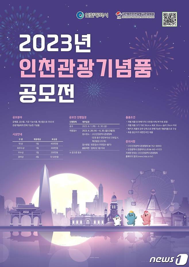 인천 관광기념품 공모전 포스터.