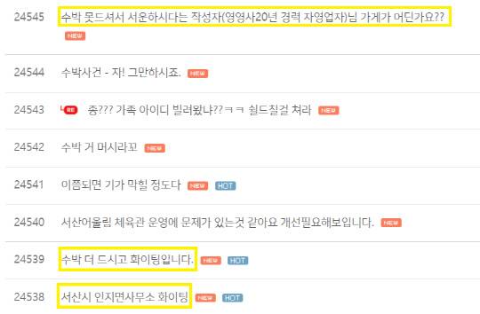서산시청에 '공무원 수박' 글이 온라인상에 일파만파로 퍼지자, 공무원들을 응원하는 게시글이 다수 올라오고 있다. 사진=서산시청 누리집 갈무리