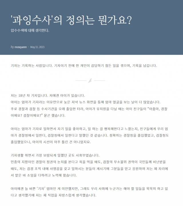 한동훈 법무부 장관의 개인정보 유출 혐의로 압수수색을 당한 MBC 임모 기자가 경찰의 압수수색 당시 상황에 대해 자세히 적은 글을 공개했다. 브런치 캡처