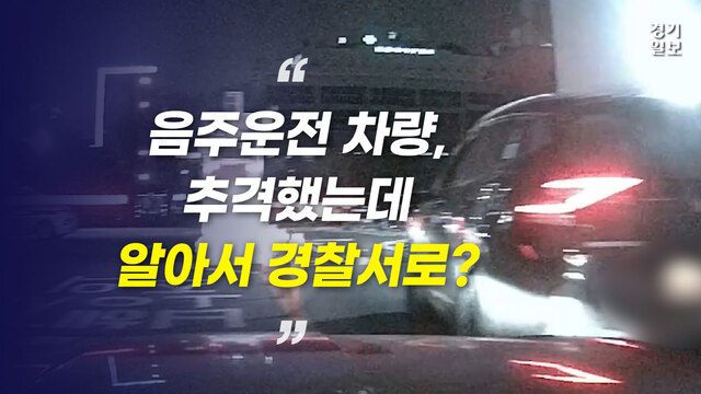 [썸네일] 스스로 경찰서 들어간 음주운전 차량?...'아찔한 추격전 영상'. 김종연PD