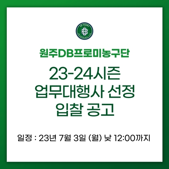 원주 DB는 2023-24시즌 업무대행사 선정을 위한 공개 입찰을 실시한다. 사진=DB 제공
