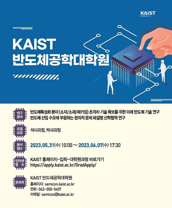 [대전=뉴시스] KAIST 반도체공학대학원 안내물. *재판매 및 DB 금지