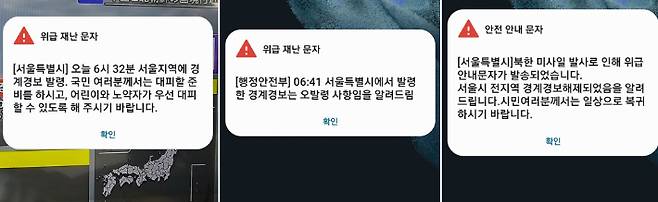북한이 우주발사체를 발사한 지난달 31일 서울시가 발송한 경계경보 발령 위급 재난문자(왼쪽). 이어 행정안전부는 6시41분 서울시가 발령한 경계경보는 오발령 사항이라는 문자를 다시 보냈고 서울시는 경계경보해제를 알리는 안전안내문자를 발송했다. 연합뉴스