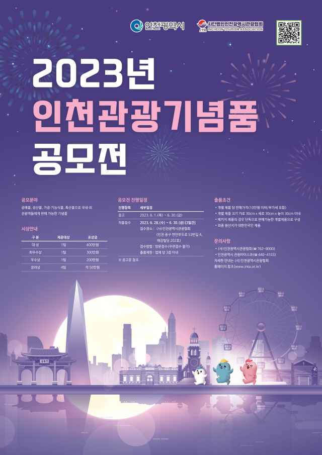 2023 인천시 관광상품 공모전 포스터