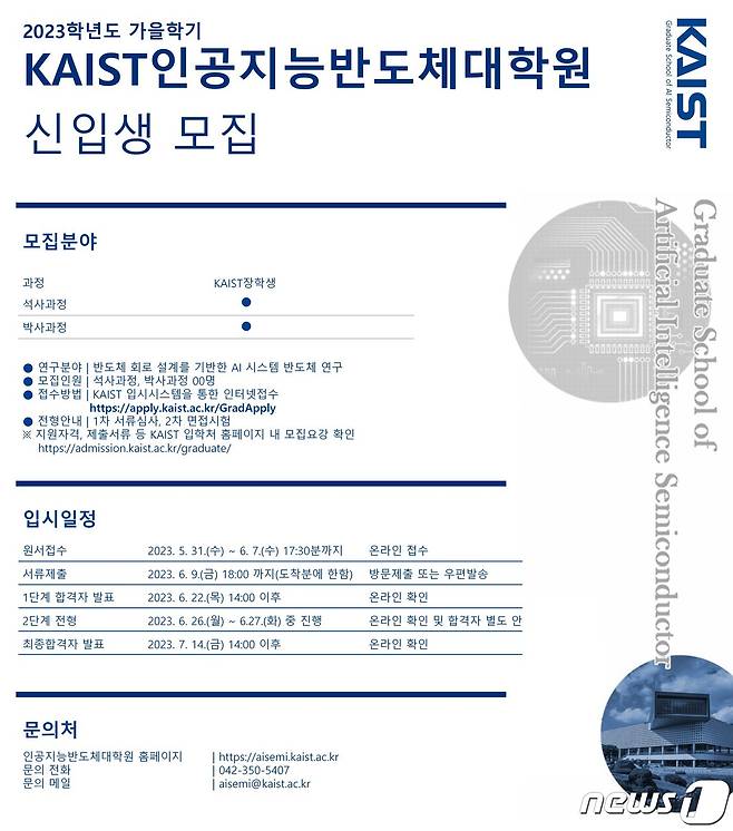 KAIST 인공지능 반도체 대학원 신입생 모집 포스터