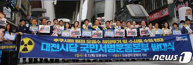 더불어민주당 대전시당이 지난 1일 중구 으능정이 거리에서 일본 후쿠시마 원전 오염수 해양투기 및 수산물 수입에 반대하는 국민서명운동본부 발대식을 갖고 있다. (민주당 대전시당 제공) /뉴스1
