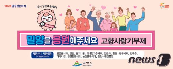 밀양시 고향사랑기부제 홍보 포스터.(밀양시 제공)