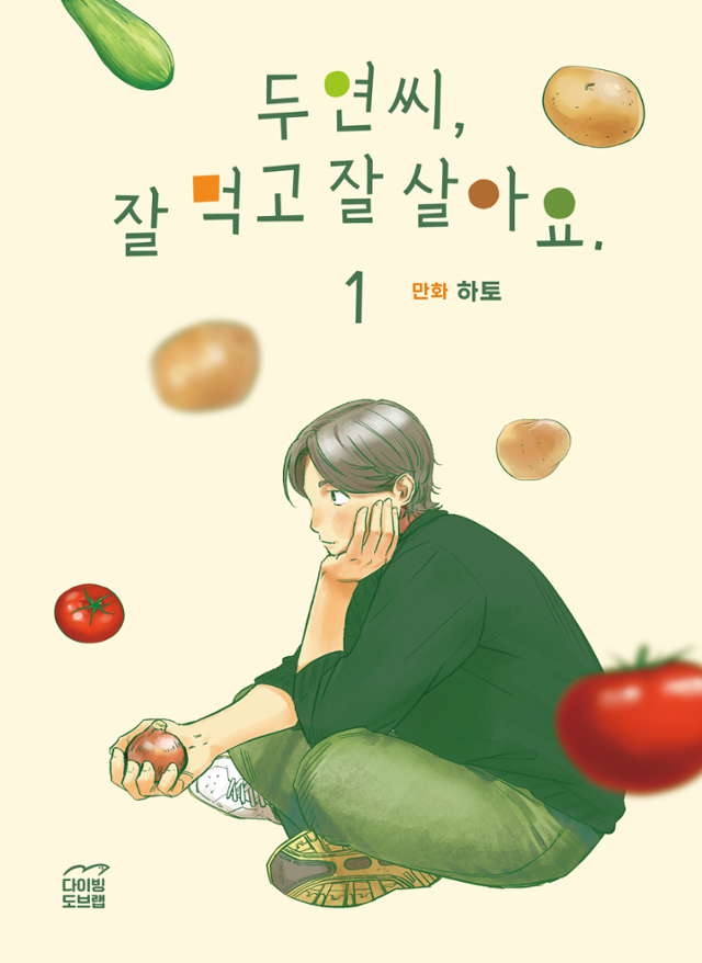 두연씨, 잘 먹고 잘 살아요.(전 4권)·하토 지음·다이빙도브랩 발행·170쪽 등·각 1만3,500원