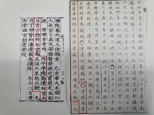 고려사(좌측·규장작 소장), 고려사절요 기록. 태조 13년(930년) 8월에 우릉도에서 백길과 토두를 보내 토산물을 바쳤다는 내용이 등장한다. 그런데 토두의 ‘두’ 자가 고려사에는 豆로 고려사절요에는 頭로 각각 달리 표기돼 있다.