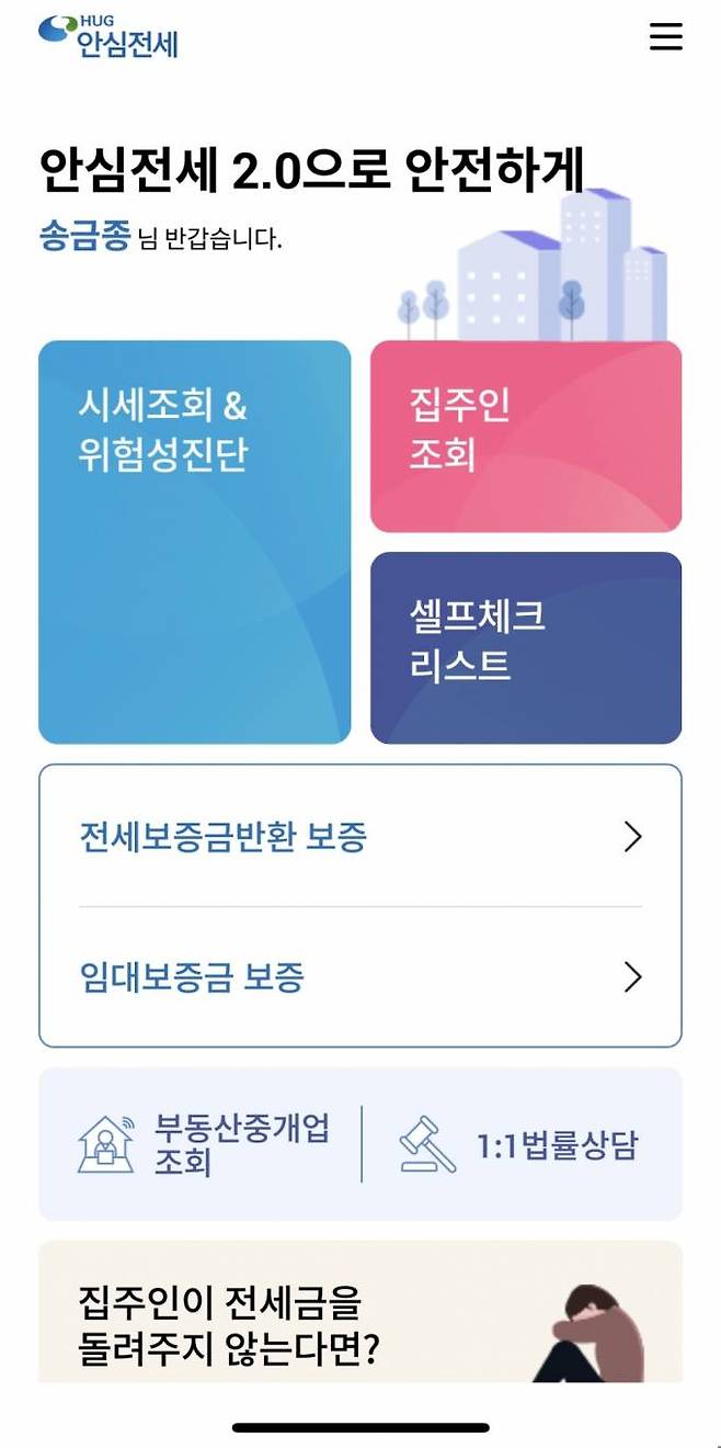 주택도시보증공사 안심전세2.0 앱 화면 갈무리.&nbsp;