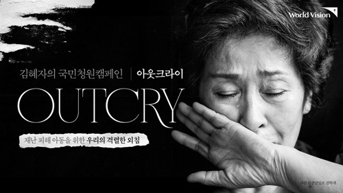 월드비전의 친선대사 김혜자가 월드비전과 함께 국민청원캠페인 ‘아웃크라이(OUTCRY)’를 진행한다.