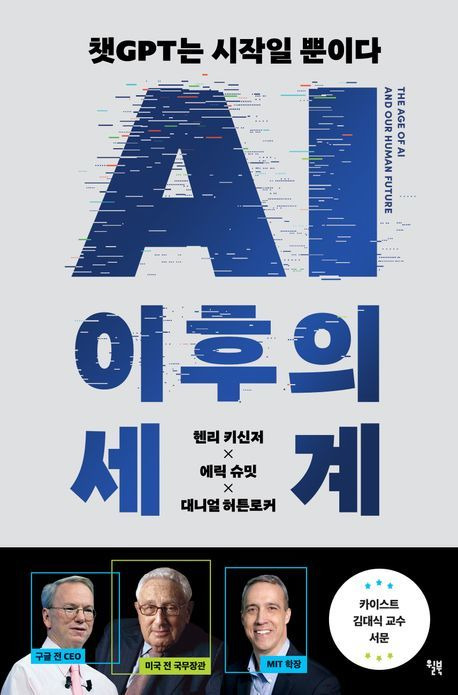 AI 이후의 세계 [사진=윌북]