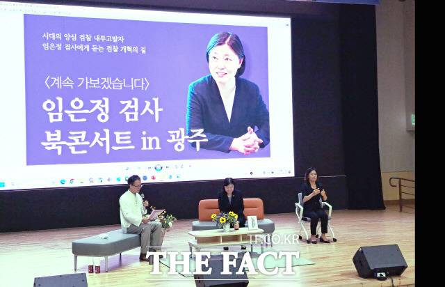 임은정 검사가 2일 광주 전일빌딩245 9층 다목적실에서 '계속 가보겠습니다' 북 콘서트를 가졌다. 이날 콘서트에는 300여 명의 시민 청중들이 참여해 성황을 이뤘다./광주=박호재 기자