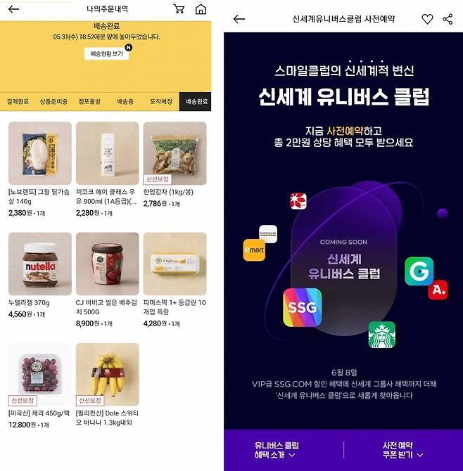 신세계그룹은 8일 ‘신세계 유니버스 클럽’을 론칭할 예정이다. 오른쪽은 SSG몰에서 보이는 신세계 유니버스 클럽 사전 예약 이벤트 화면. 왼쪽은 기자가 5월 31일 주문한 ‘쓱배송’ 관련 이미지. 김희량 기자