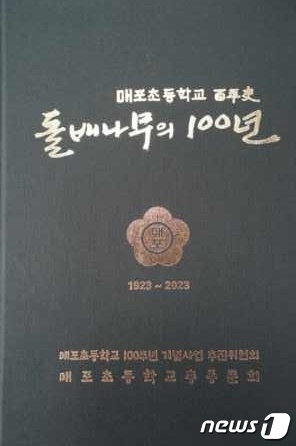 매포초 100주년 기념사업추진위원회는 돌배나무의 100년이라는 기념책자를 발간했다.
