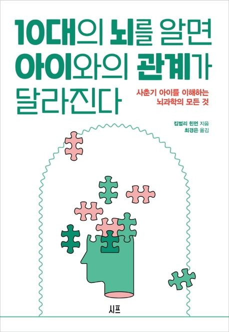 ‘10대의 뇌를 알면 아이와의 관계가 달라진다’ 표지