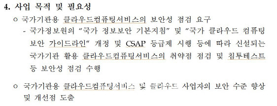 국가기술보안연구소가 발주한 ‘국가기관용 클라우드 컴퓨팅서비스 보안성 점검’ 사업목적(사진=국보연 사업제안서)