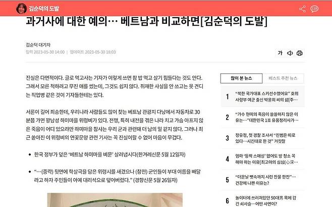 김순덕 대기자는 자신의 칼럼에서 베트남 꽝남성 디엔반시 디엔즈엉사 하미 마을 위령비의 비문을 덮은 연꽃 그림은 한국 정부의 압력이 아니었다는 설명과 함께 이곳 하미를 포함해 베트남에서 한국군이 전쟁 중 학살을 했다는 팩트는 그렇게 단순하지 않다고 말한다. 인터넷 화면 갈무리