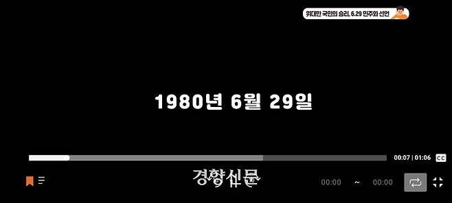 교육부 산하 공공기관인 KERIS가 운영하는 온라인 학습 플랫폼 ‘e학습터’에 탑재된 초등학교 고학년 사회‘ 위대한 국민의 승리, 6·29민주화 선언’ 동영상 강의.  6·29선언이 있었던 해를 1980년으로 설명한다. KERIS는 경향신문 취재사 시작되자 3년 만에 내용을 수정했다. e학습터 동영상 캡쳐.