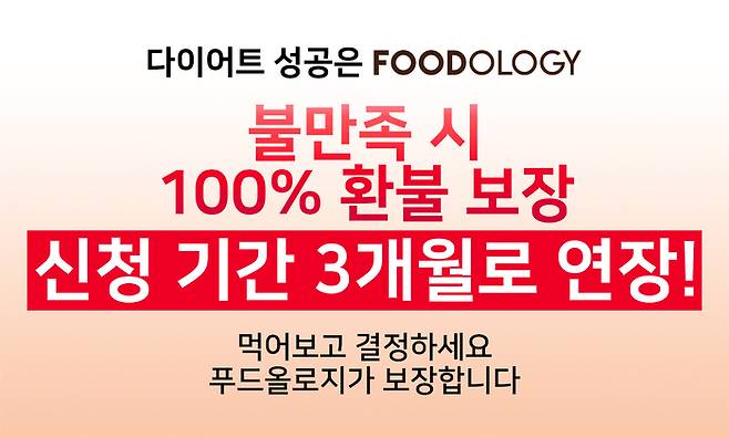 ▲푸드올로지가 무상환불 제도의 신청 기간을 기존 2개월에서 3개월로 확장했다. (사진: 어댑트 제공)