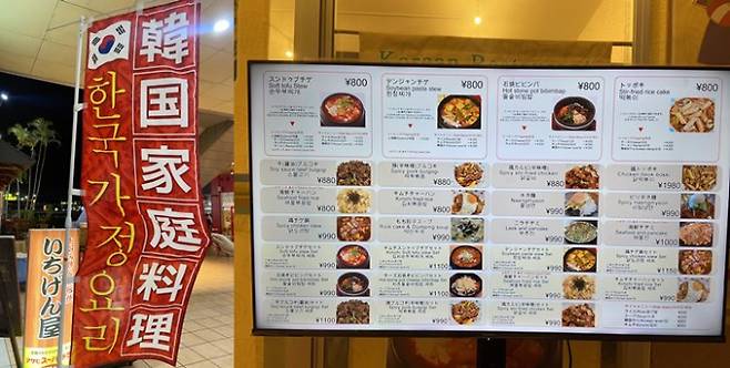 각종 찌개·냉면·불고기 등 다양한 한국 음식이 일본 내에서 많은 인기를 얻고 있다. 사진은 오키나와에 위치한 한국가정요리 식당. /사진='류큐신보' 사에 기자 제공