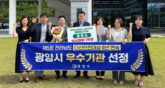 ▲광양시, 전라남도 다산안전대상 우수기관 수상ⓒ