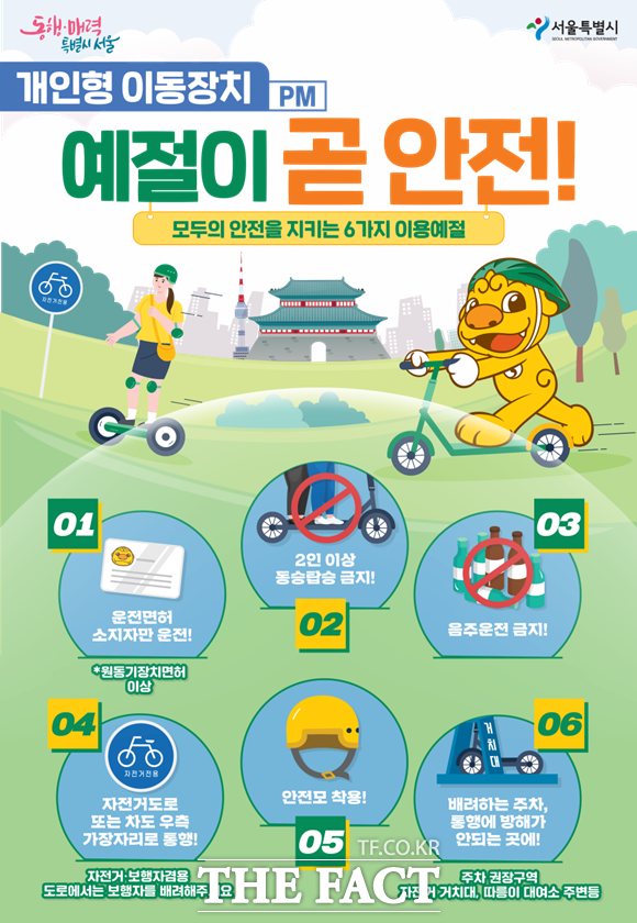 개인형 이동장치(PM) 안전수칙 홍보물. /서울시 제공