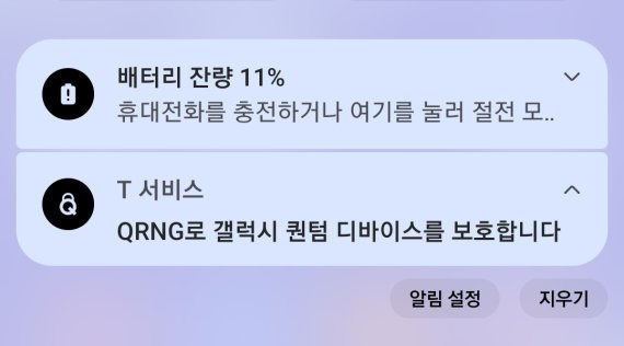 양자난수생성(QRNG) 기술로 앱 등을 보호 중이라는 알림 문구. 알림 문구를 꺼도 QRNG 기능은 작동한다. 사진=구자윤 기자