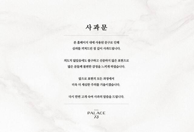 ‘더 팰리스 73’ 시행사가 누리집에 올린 사과문. 누리집 갈무리