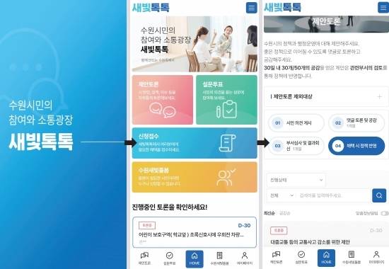 새빛톡톡앱 제안토론. 수원특례시 제공