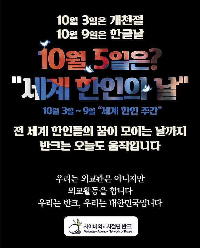 [서울=뉴시스] '반크 세계한인의 날'을  '지구촌 한국홍보의 날'로 만드는 글로벌 캠페인 포스터 (사진=반크 제공) 2023.06.05. photo@newsis.com *재판매 및 DB 금지