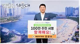 김성수 부산 해운대구청장이 지난 2일 구청에서 원자력안전교부세 신설 촉구 ‘100만 주민 서명운동 홍보 챌린지’에 참여하고 있다. 사진제공 | 부산 해운대구