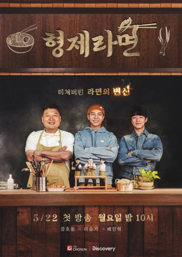 '형제라면' /사진제공=TV조선