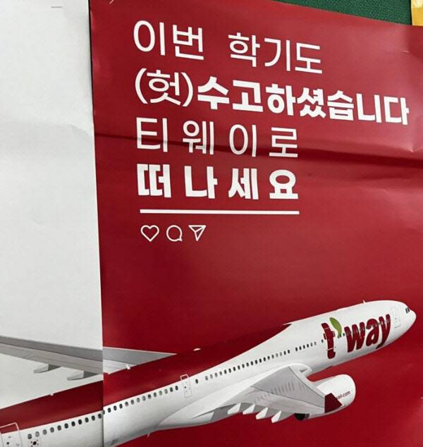 ‘이번 학기도 (헛)수고하셨습니다 티웨이로 떠나세요’라는 문구가 담겼다. (사진=온라인 커뮤니티)