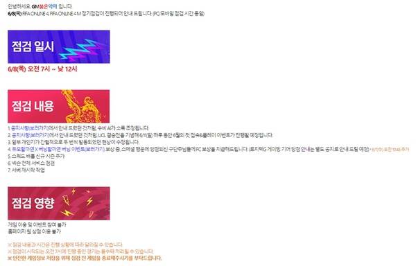 8일 피파온라인4 점검 내용. (사진=피파온라인4 홈페이지 갈무리)