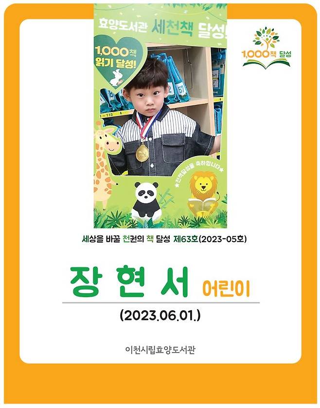 효양도서관 천책 읽기 사업에 엄마와 함게 63호 달성자가 된 장현서 어린이ⓒ이천시 제공