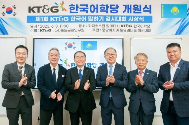 KT&G가 지난 3일 카자흐스탄 최대도시 알마티에 ‘KT&G 한국어학당’을 개관했다. 사진은 개관식에 참석한 이상학 KT&G 지속경영본부장(오른쪽 세 번째), 박내천 주알마티 총영사(왼쪽 첫 번째), 라종억 통일문화연구원 이사장(왼쪽 세 번째) 등 관계자들./ KT&G 제공