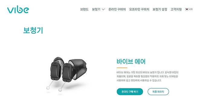 [서울=뉴시스] 7일 청각 브랜드 ‘바이브 보청기’가 공식 홈페이지를 오픈했다고 밝혔다.(사진=바이브 보청기 제공)  *재판매 및 DB 금지