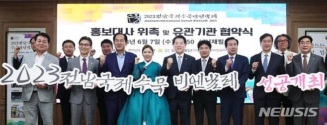 [무안=뉴시스] 이창우 기자=2023 전남국제수묵비엔날레 홍보대사 위촉과 유관기관 협약식이 7일 오후 도청 서재필실에서 열린 가운데 김영록 전남도지사(오른쪽 여섯 번째), 홍보대사 가수 송가인, 김대중 전남교육감 등 내빈들이 기념촬영을 하고 있다. (사진=전남도 제공) 2023.06.07. photo@newsis.com *재판매 및 DB 금지