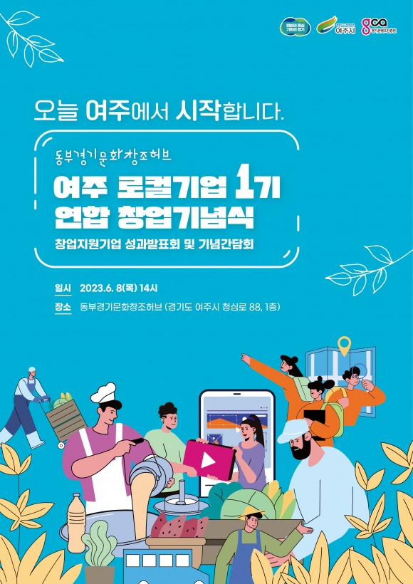 여주 로컬기업 18개사의연합 창업기념식 포스터. 동부 경기문화창조허브 제공