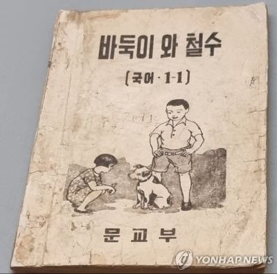 정부 수립 직후 초등학교 1학년 국어 교과서 바둑이와 철수 [사진출처=대한민국역사박물관·연합뉴스]