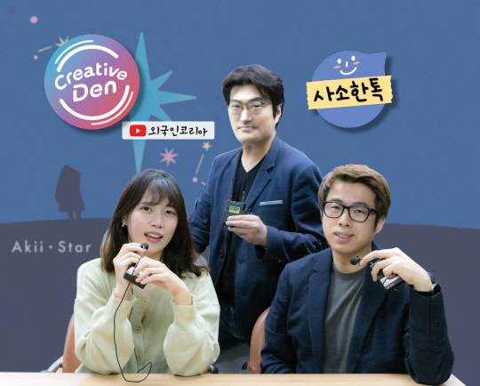 유튜브 '크리에이티브 덴'을 운영중인 덴(대용), 아키(보윤) 크리에이터와 광운대 OTT 미디어 전공 이희대 교수가 디지털타임스 유튜브 스튜디오에서 '희대의 NOW 구독중' 인터뷰를 마치고 아키(보윤)의 싱글앨범 'Akii-Star' 커버와 운영 채널 로고 앞에서 기념 촬영 중이다.