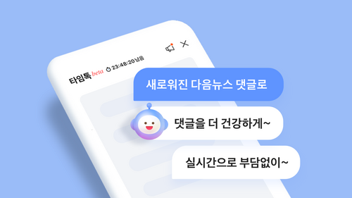 카카오의 다음CIC가 포털 다음뉴스에 채팅형 댓글 서비스 타임톡을 오픈했다. [자료:카카오]