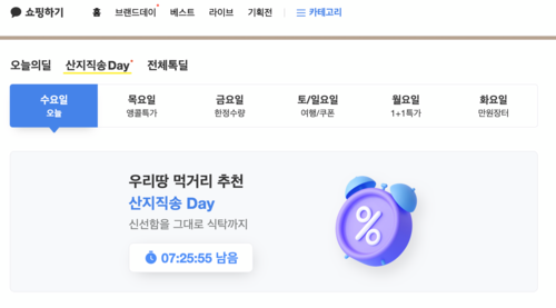 카카오톡 쇼핑하기 산지직송데이 탭. [자료:카카오]