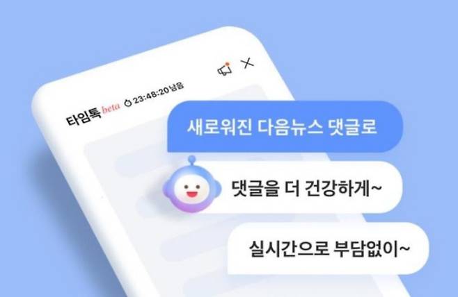 카카오가 8일부터 개편한 다음 뉴스 댓글 서비스 ‘타임톡’ 화면. 카카오 제공