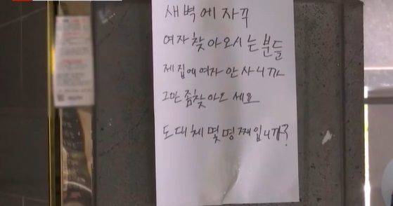 최근 서울 강남구 논현동의 한 다세대주택 1층 공동 출입문과 특정 세대 현관문에 "여자 안 살아요"라는 내용의 공지문이 여러 장 붙었다. MBC 보도화면.