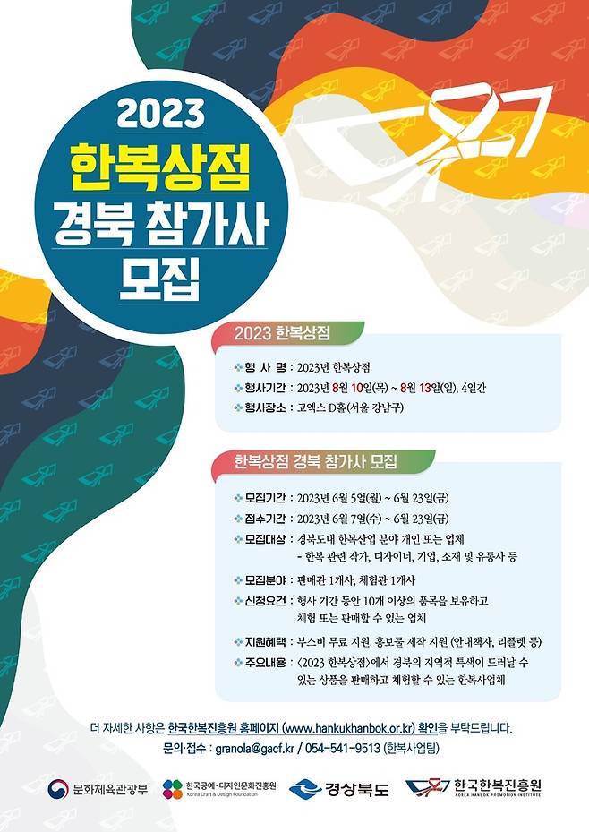 한복상점 참가사 공모 포스터 (사진=한국한복진흥원 제공) *재판매 및 DB 금지