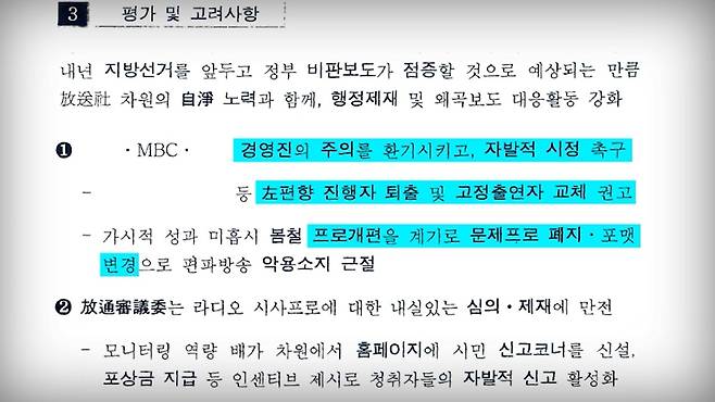 ▲ 국가정보원의 <라디오 시사프로 편파방송 실태 및 고려사항> 문건