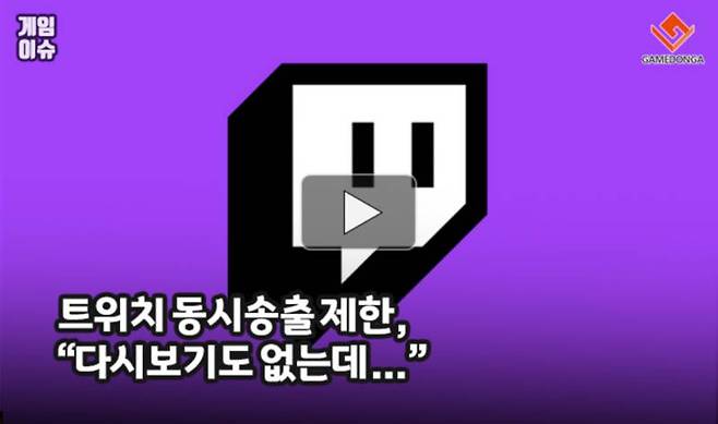 트위치 동시송출 제한